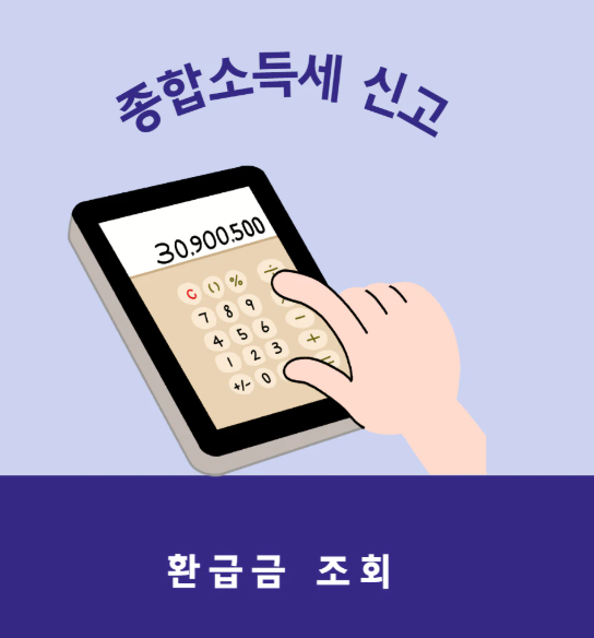 종합소득세 환급금 조회 방법
