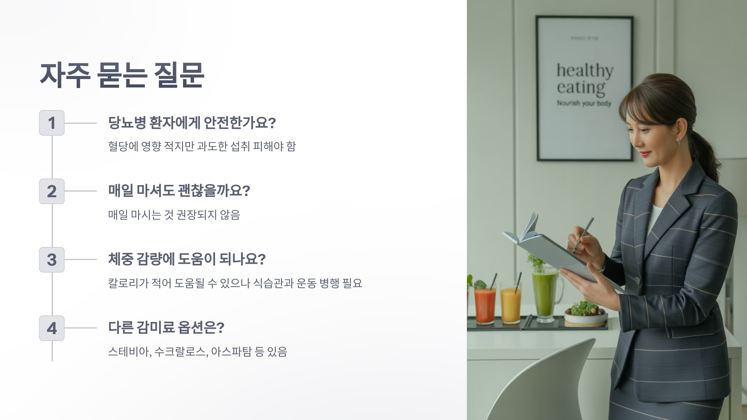 참조-인공-감미료-에리스리톨-음료-6