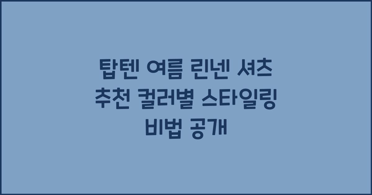 탑텐 여름 린넨 셔츠 추천