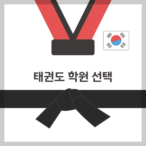 태권도 학원 선택 썸네일