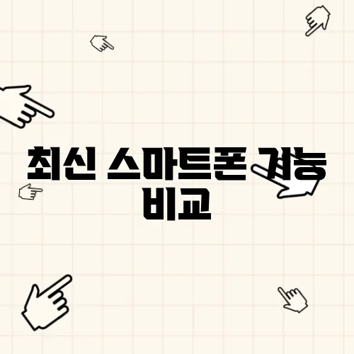 최신 스마트폰 기능 비교