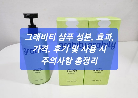 그래비티 샴푸