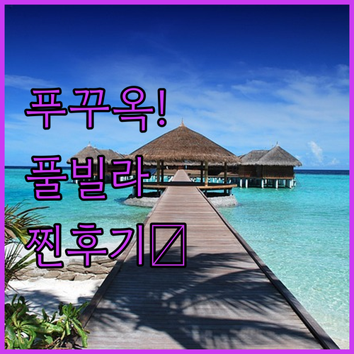 가족 여행부터 풀빌라까지 푸꾸옥 호텔..