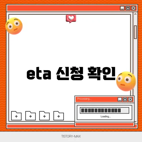 eta 신청 확인