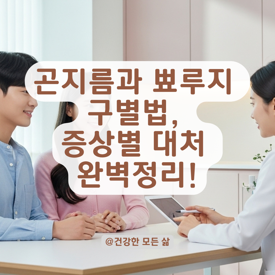 곤지름일까? 단순 뾰루지일까? 헷갈릴 수 있는 피부 증상 정리와 상황별 대응법.