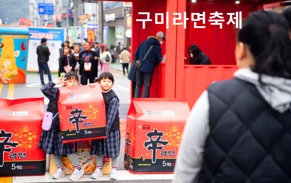 구미 라면축제