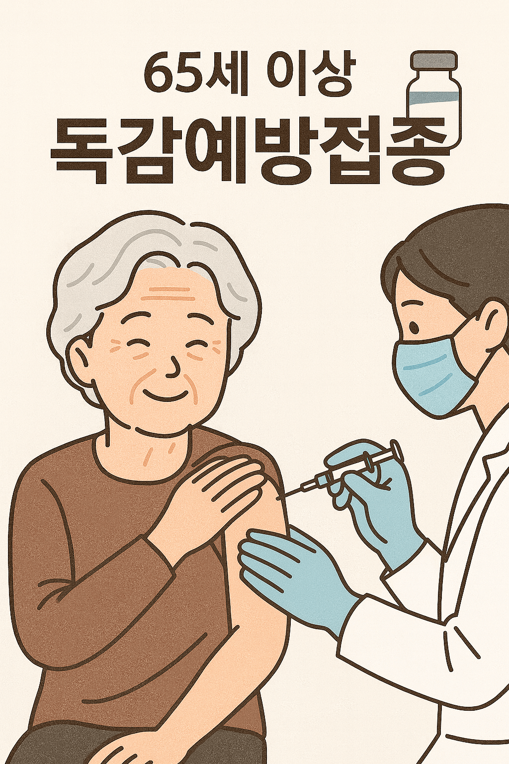 65세 이상 독감예방접종