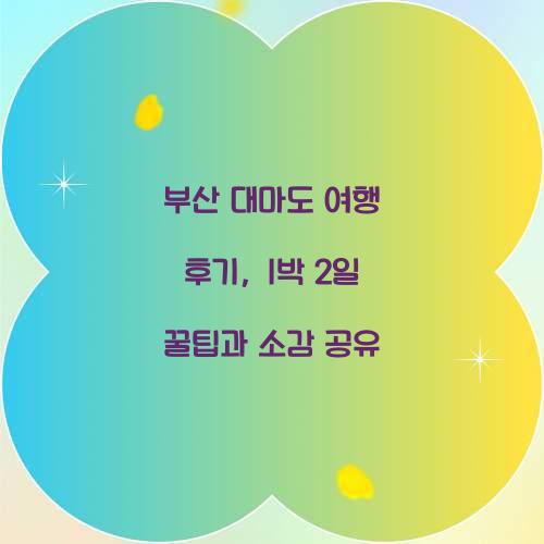 부산 대마도 여행 후기