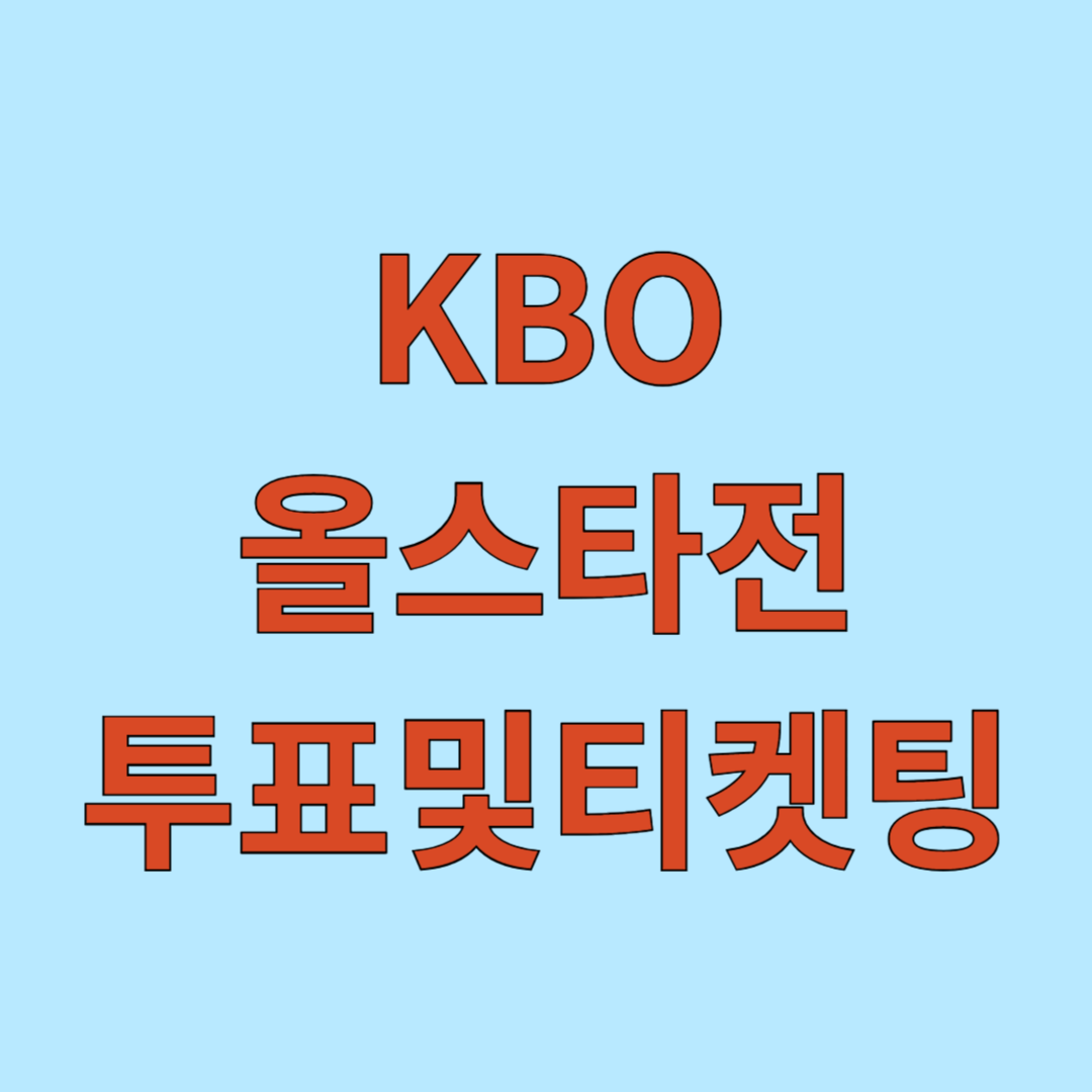 KBO 올스타전 투표 및 티켓팅