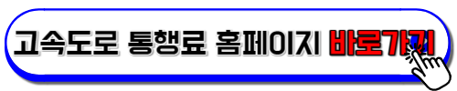 고속도로 통행료 홈페이지