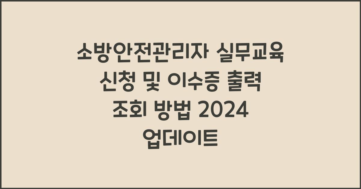 소방안전관리자 실무교육 신청 및 이수증 출력 조회 방법