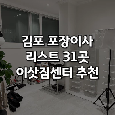 김포 포장이사 업체