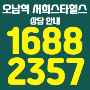 오남역서희스타힐스