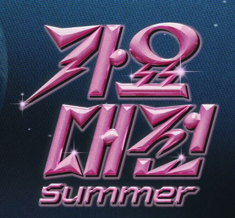 2025 SBS 가요대전 Summer