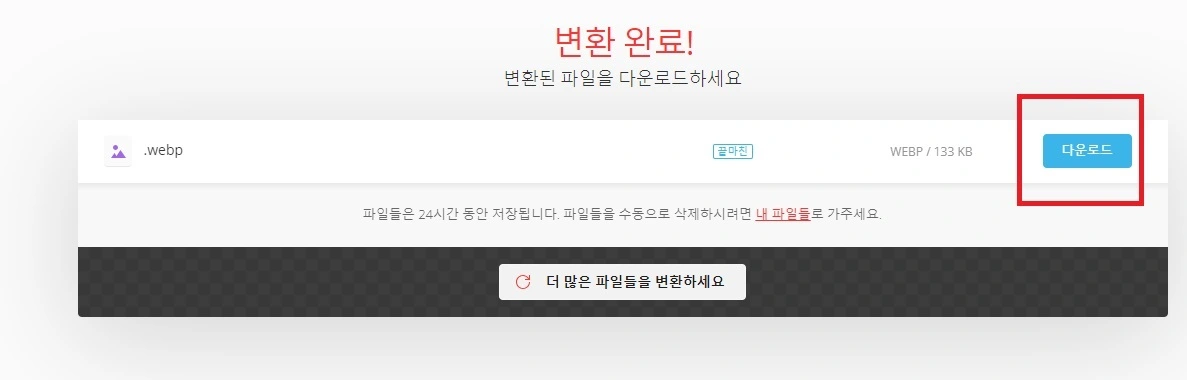 변환완료