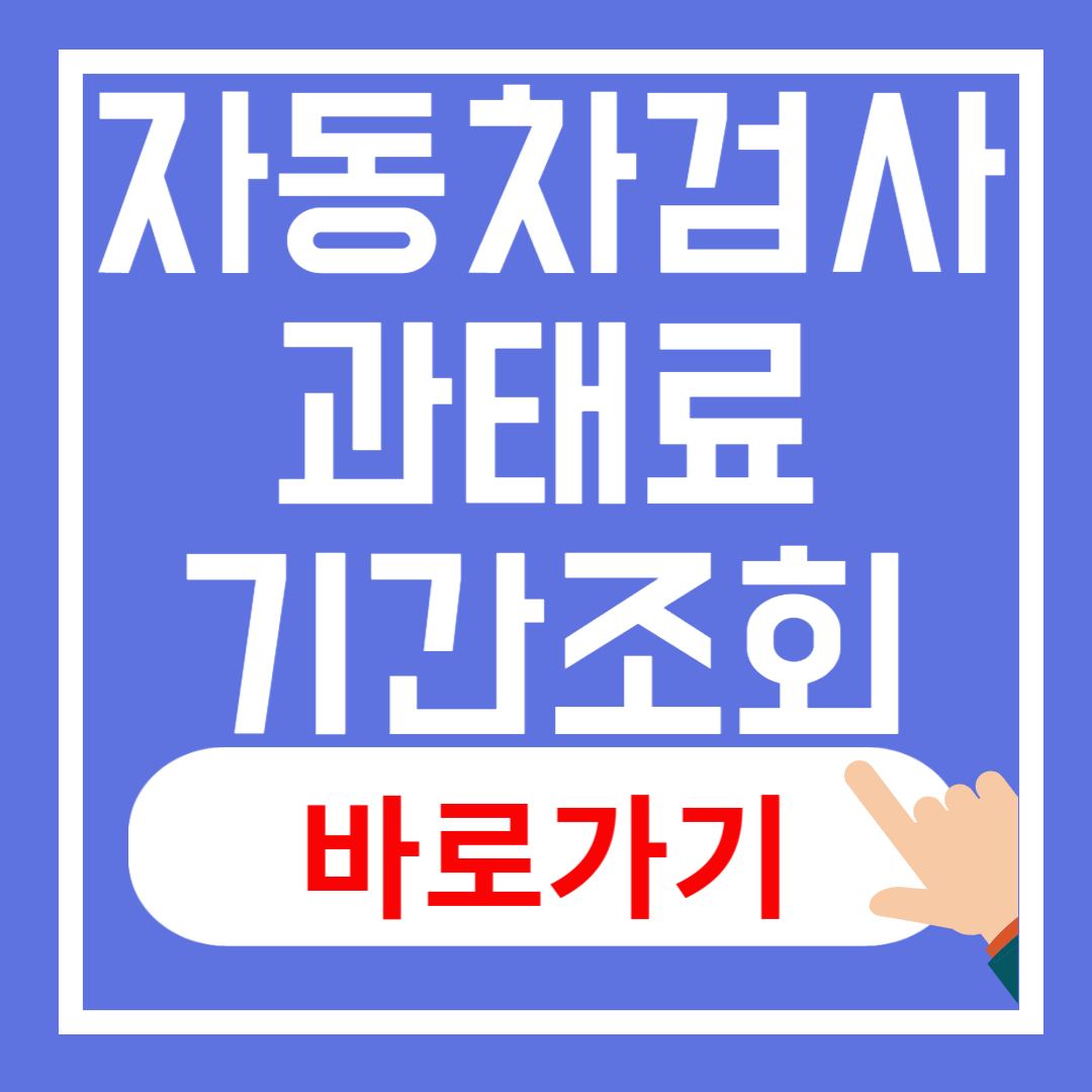 자동차검사 과태료 검사기간 조회