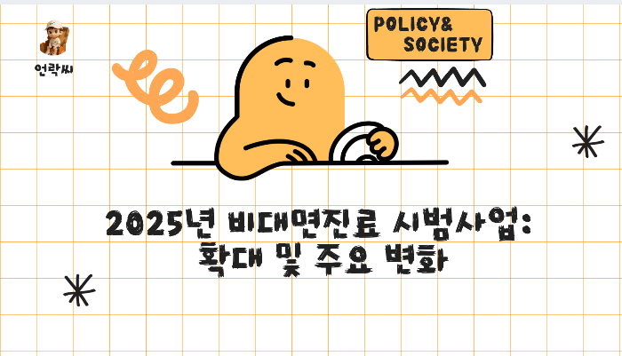 2025년 비대면진료 시범사업: 확대 및 주요 변화