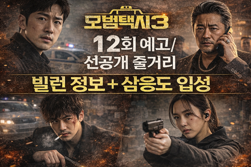 모범택시3 12회 예고 완벽분석! 새 빌런과 삼응도의 충격 반전