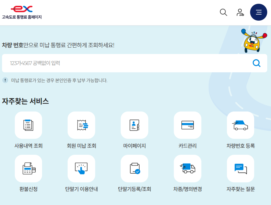 하이패스 미납요금 조회 납부 방법