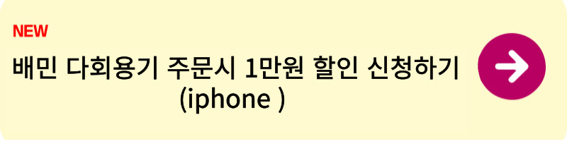 배민 다회용기 주문시 1만원 할인 신청방법 1
