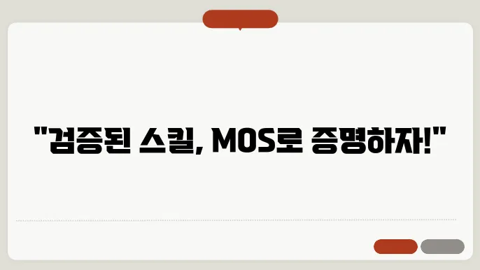 mos 시험 신청