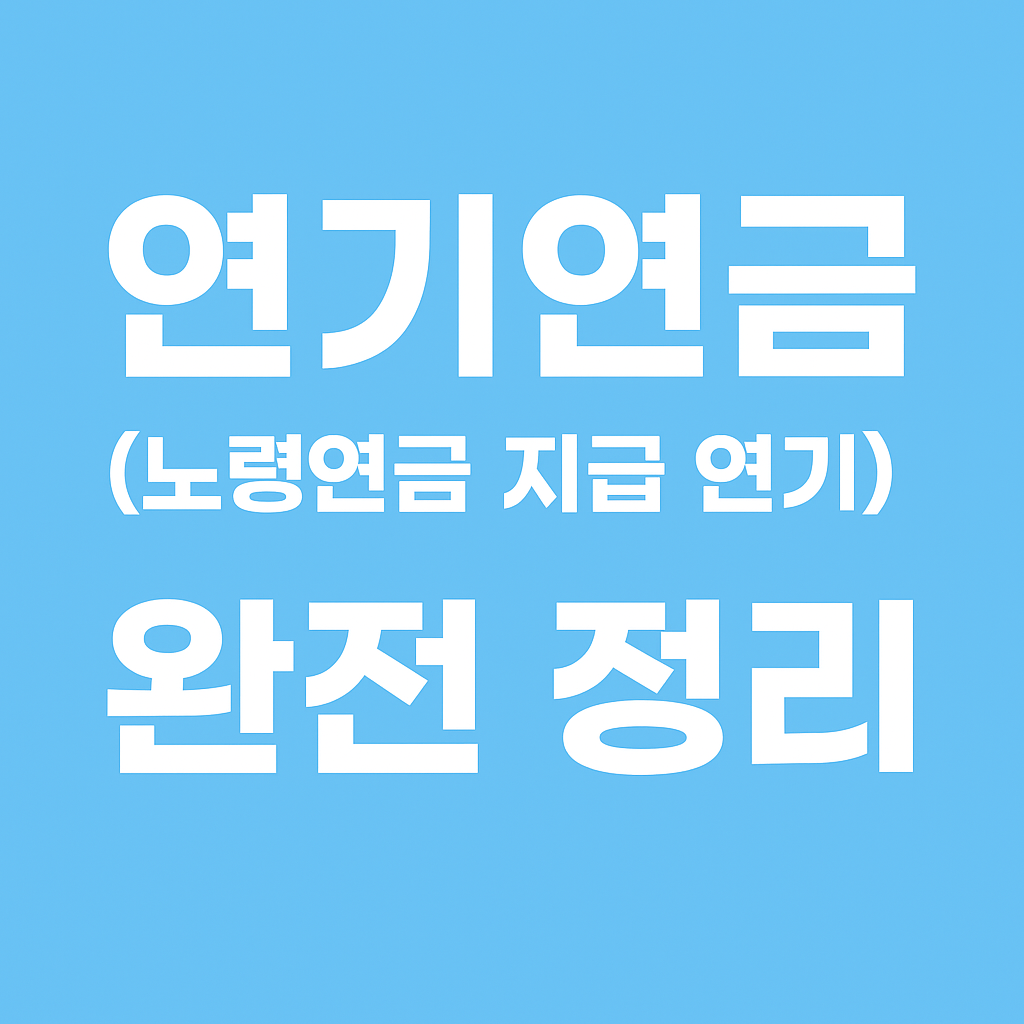 연기연금(노령연금 지급 연기) 완전 정리: 누가, 왜, 어떻게 연기해야 할까?