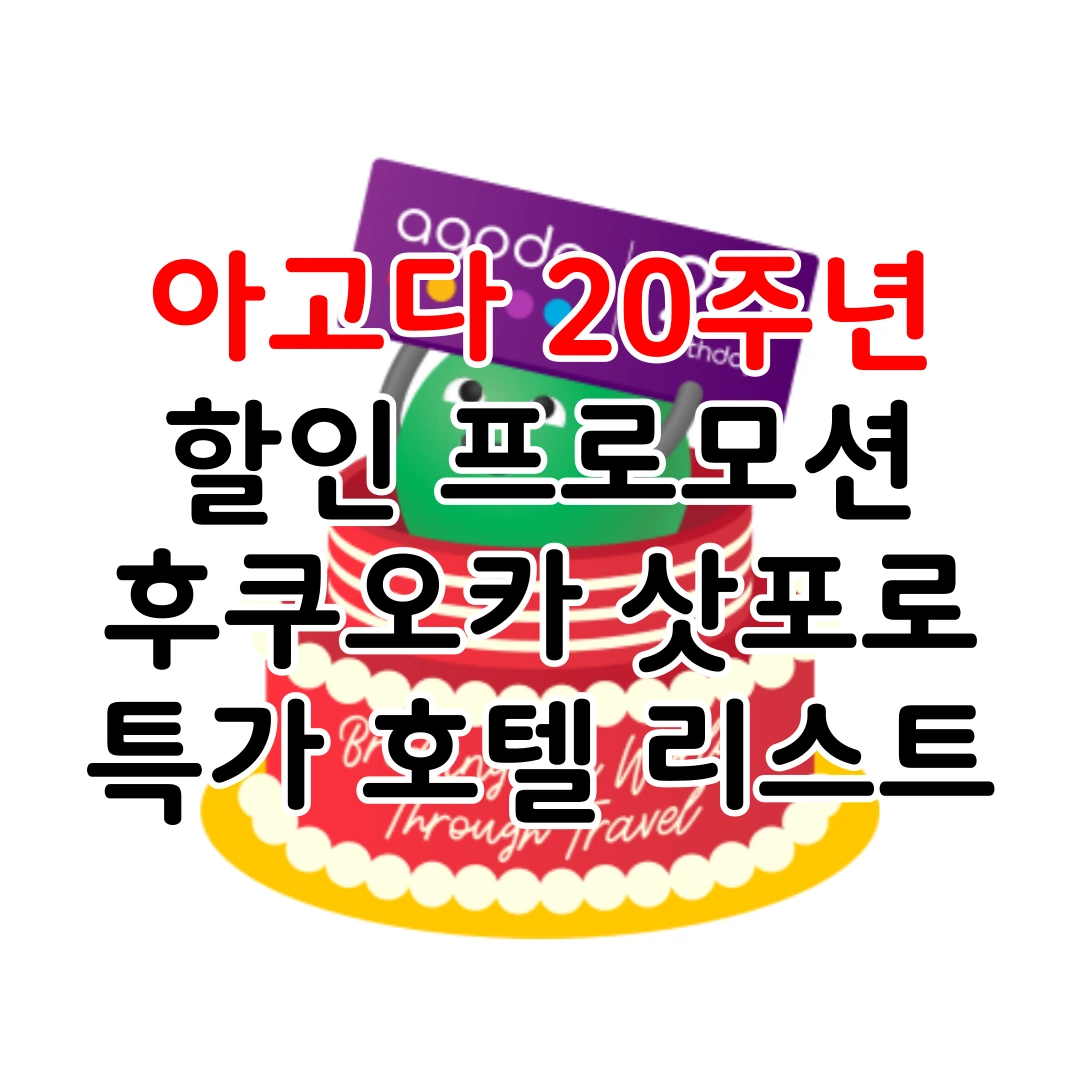 아고다20주년_후쿠오카삿포로