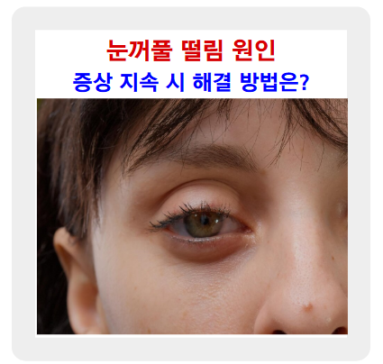 눈꺼풀 떨림 원인과 해결 방법! 증상 지속된다면 이렇게 해보세요