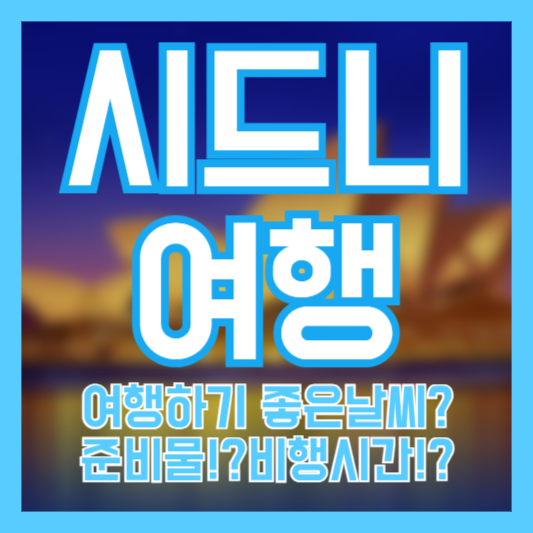 시드니 여행 가이드, 준비물, 날씨, 비행시간!