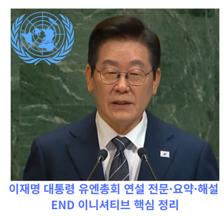 유엔 이재명대통령