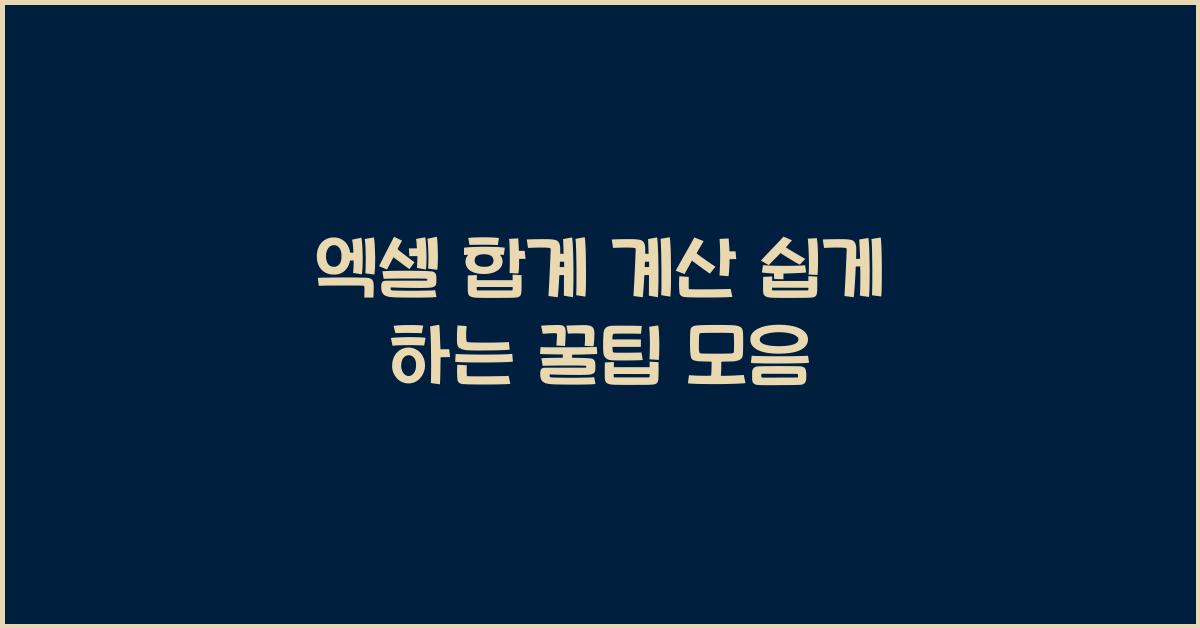 엑셀 합계 계산