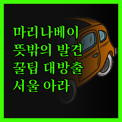 뜻밖의 발견 호텔 마리나베이 서울 아