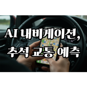AI 내비게이션, 추석 교통 예측