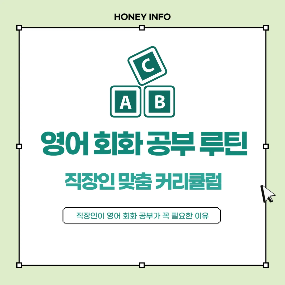 영어 회화 공부 루틴, 직장인 맞춤 커리큘럼