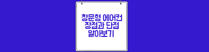 창문형에어컨-장점과단점-알아보기-섬네일