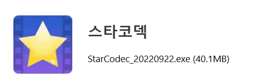 스타코덱 다운로드
