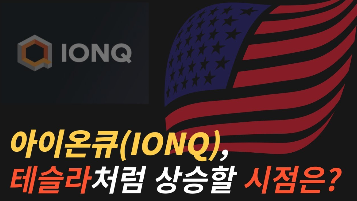 IONQ