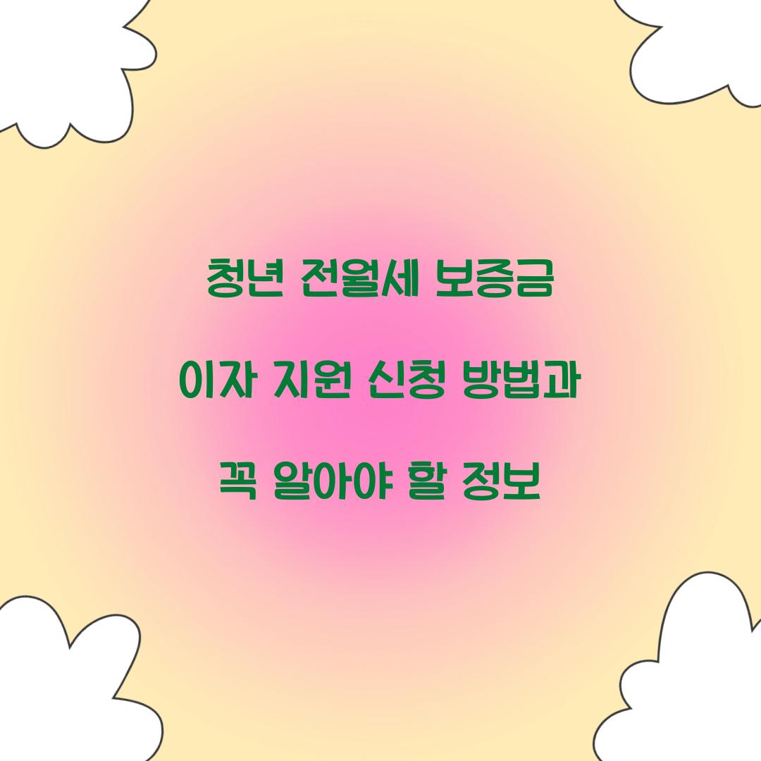 청년 전월세 보증금 이자 지원 신청