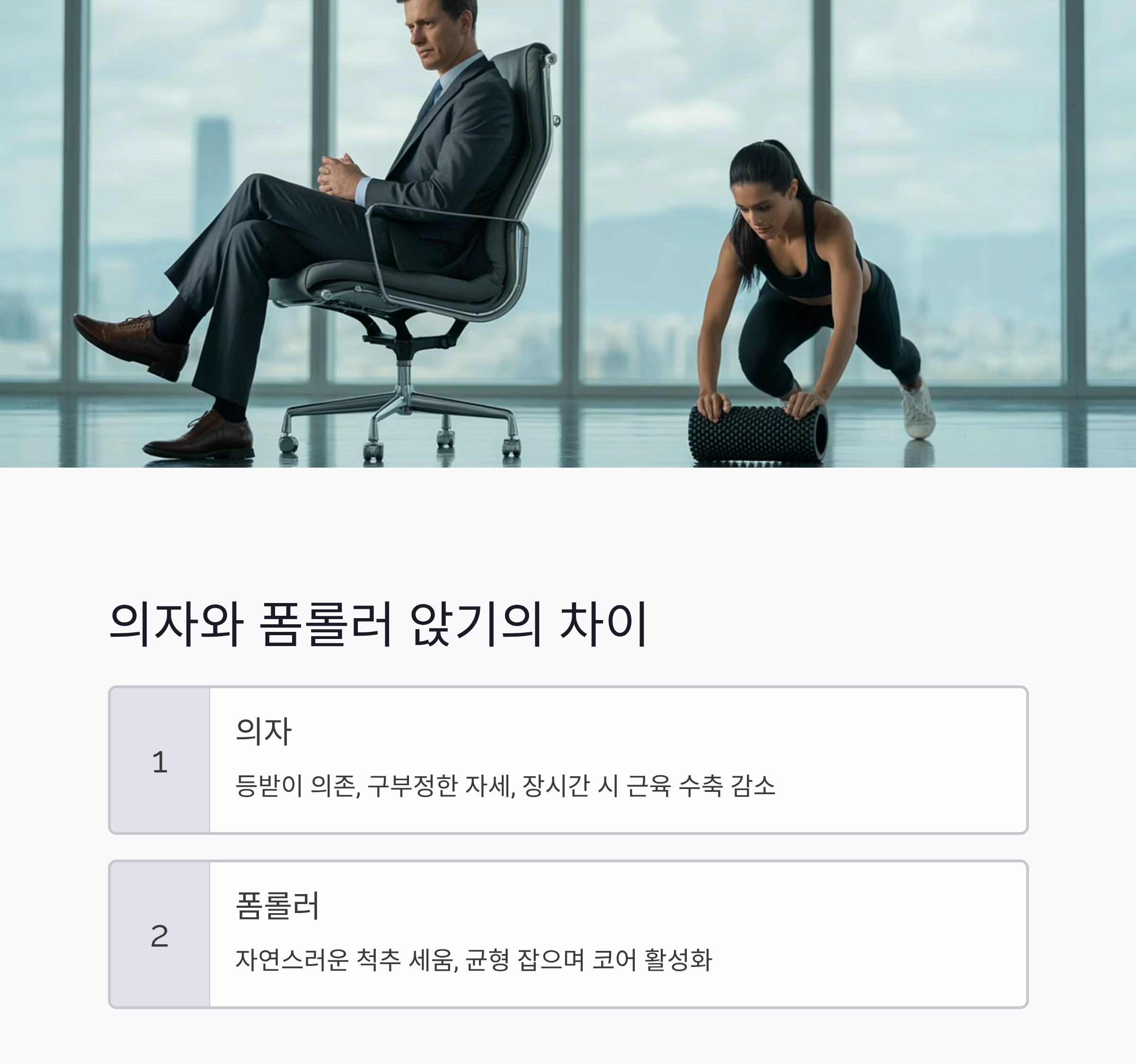 허리 통증 예방, 의자 대신 폼롤러에 앉아보세요