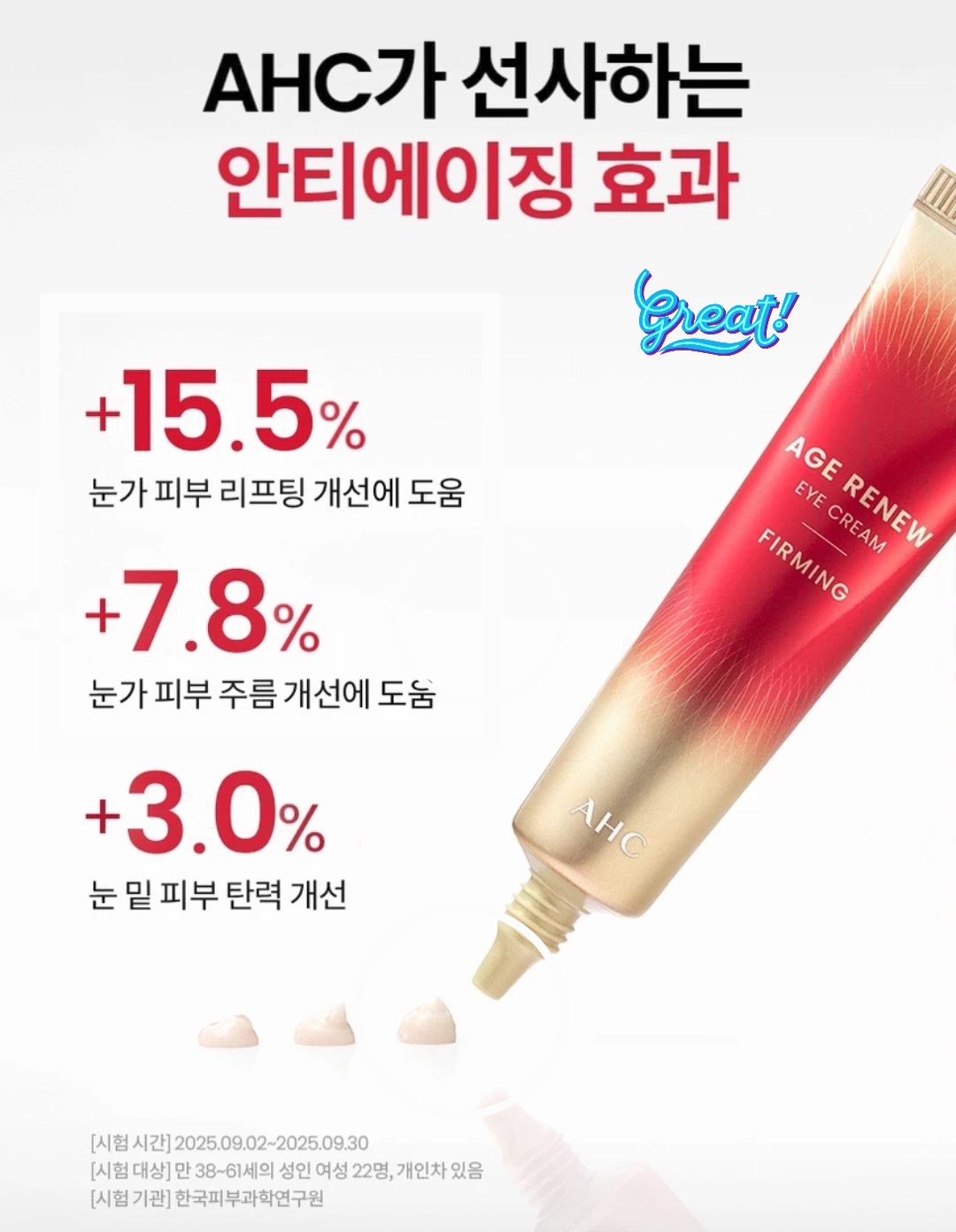 AHC 에이지 리뉴 아이크림 퍼밍의 눈가 탄력과 리프팅 및 주름 개선 관련 브랜드 자료
