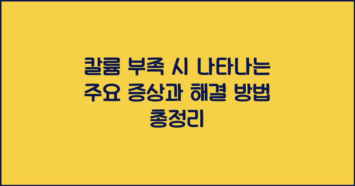 칼륨 부족 시 나타나는 주요 증상과 해결 방법