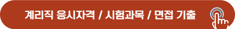 계리직 공무원 응시자격, 필기 시험과목, 면접 기출 문제