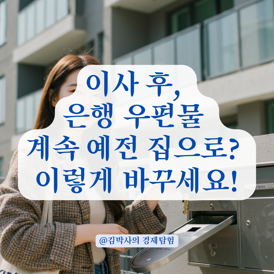 은행 우편물 수령지 변경의 모든 절차