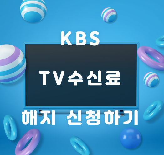 kbs 수신료 해지 홈페이지