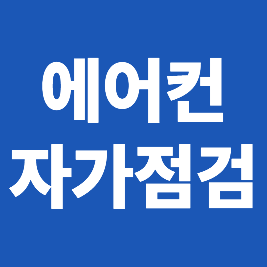 에어컨 자가점검