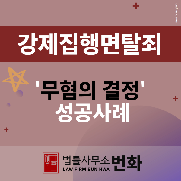 강제집행면탈 무혐의