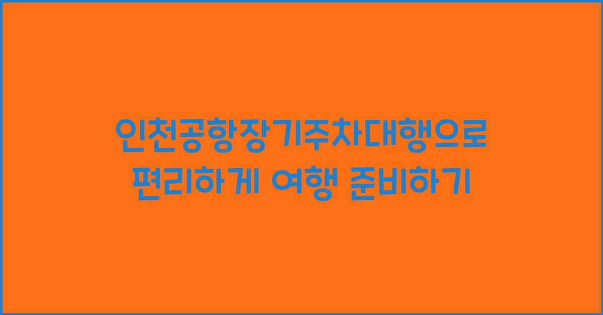 인천공항장기주차대행