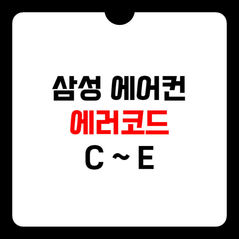 삼성-에어컨-에러코드-썸네일