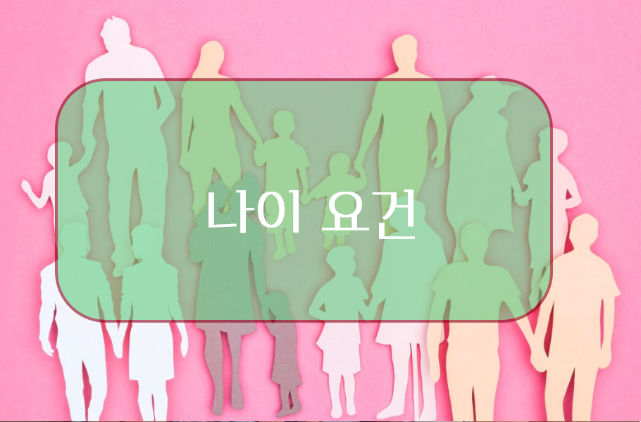 부양가족 인적공제 기준 - 나이 요건