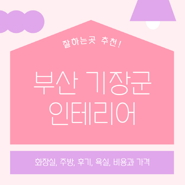 부산-기장군-인테리어-업체-잘하는-곳-추천-비용과-가격-욕실-주방-화장실-후기